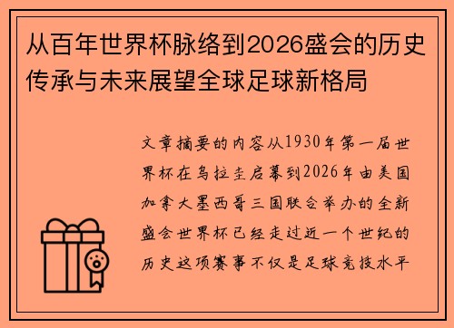 从百年世界杯脉络到2026盛会的历史传承与未来展望全球足球新格局
