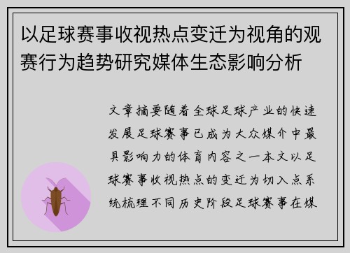 以足球赛事收视热点变迁为视角的观赛行为趋势研究媒体生态影响分析