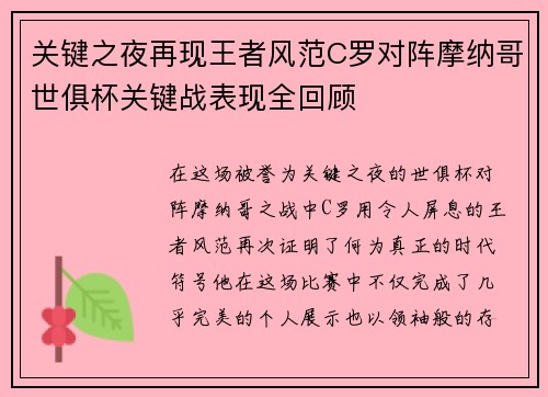 关键之夜再现王者风范C罗对阵摩纳哥世俱杯关键战表现全回顾