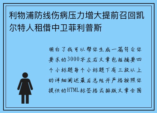 利物浦防线伤病压力增大提前召回凯尔特人租借中卫菲利普斯