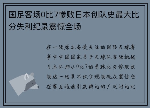 国足客场0比7惨败日本创队史最大比分失利纪录震惊全场