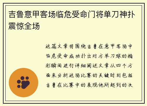 吉鲁意甲客场临危受命门将单刀神扑震惊全场