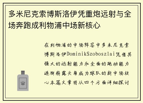 多米尼克索博斯洛伊凭重炮远射与全场奔跑成利物浦中场新核心