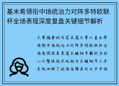 基米希领衔中场统治力对阵多特欧联杯全场表现深度复盘关键细节解析