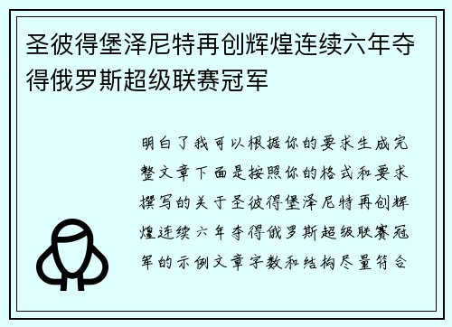 圣彼得堡泽尼特再创辉煌连续六年夺得俄罗斯超级联赛冠军