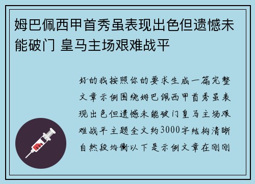 姆巴佩西甲首秀虽表现出色但遗憾未能破门 皇马主场艰难战平