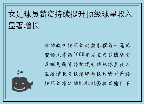 女足球员薪资持续提升顶级球星收入显著增长