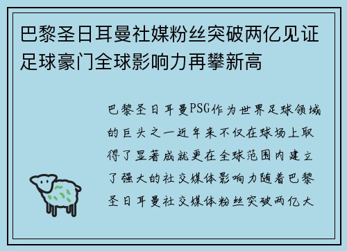 巴黎圣日耳曼社媒粉丝突破两亿见证足球豪门全球影响力再攀新高