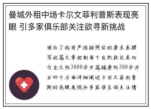 曼城外租中场卡尔文菲利普斯表现亮眼 引多家俱乐部关注欲寻新挑战