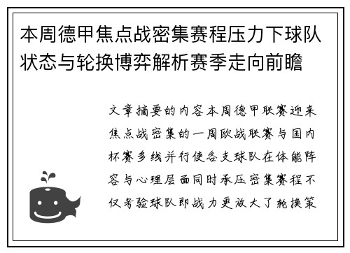 本周德甲焦点战密集赛程压力下球队状态与轮换博弈解析赛季走向前瞻