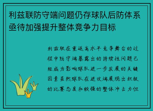 利兹联防守端问题仍存球队后防体系亟待加强提升整体竞争力目标