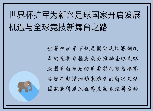世界杯扩军为新兴足球国家开启发展机遇与全球竞技新舞台之路